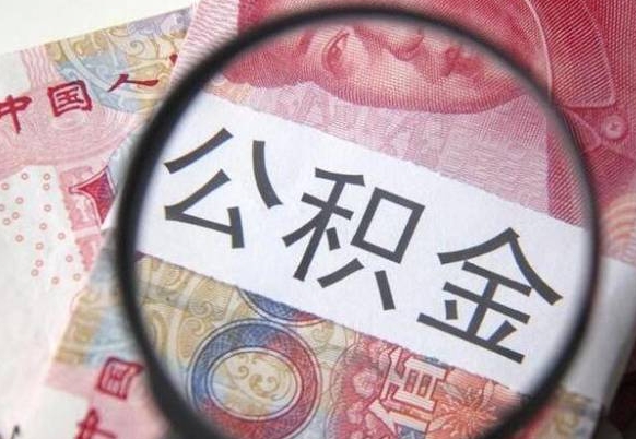 公积金账户出现余额不足-灵宝公积金代办服务